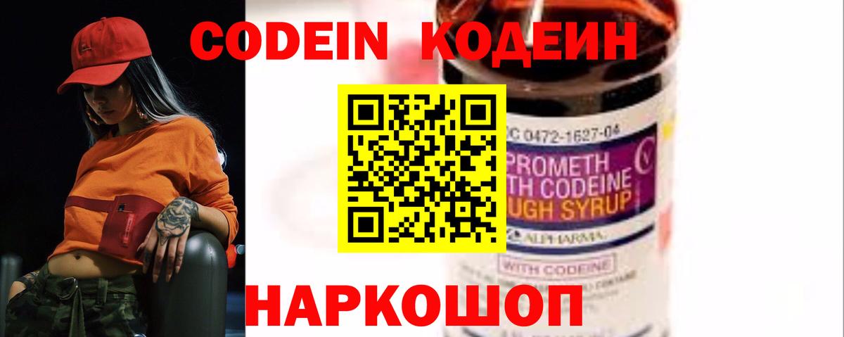 Кодеин Purple Drank Новоалександровск